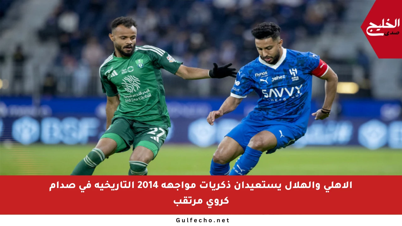 الأهلي والهلال يستعيدان ذكريات مواجهة 2014 التاريخية في صدام كروي مرتقب